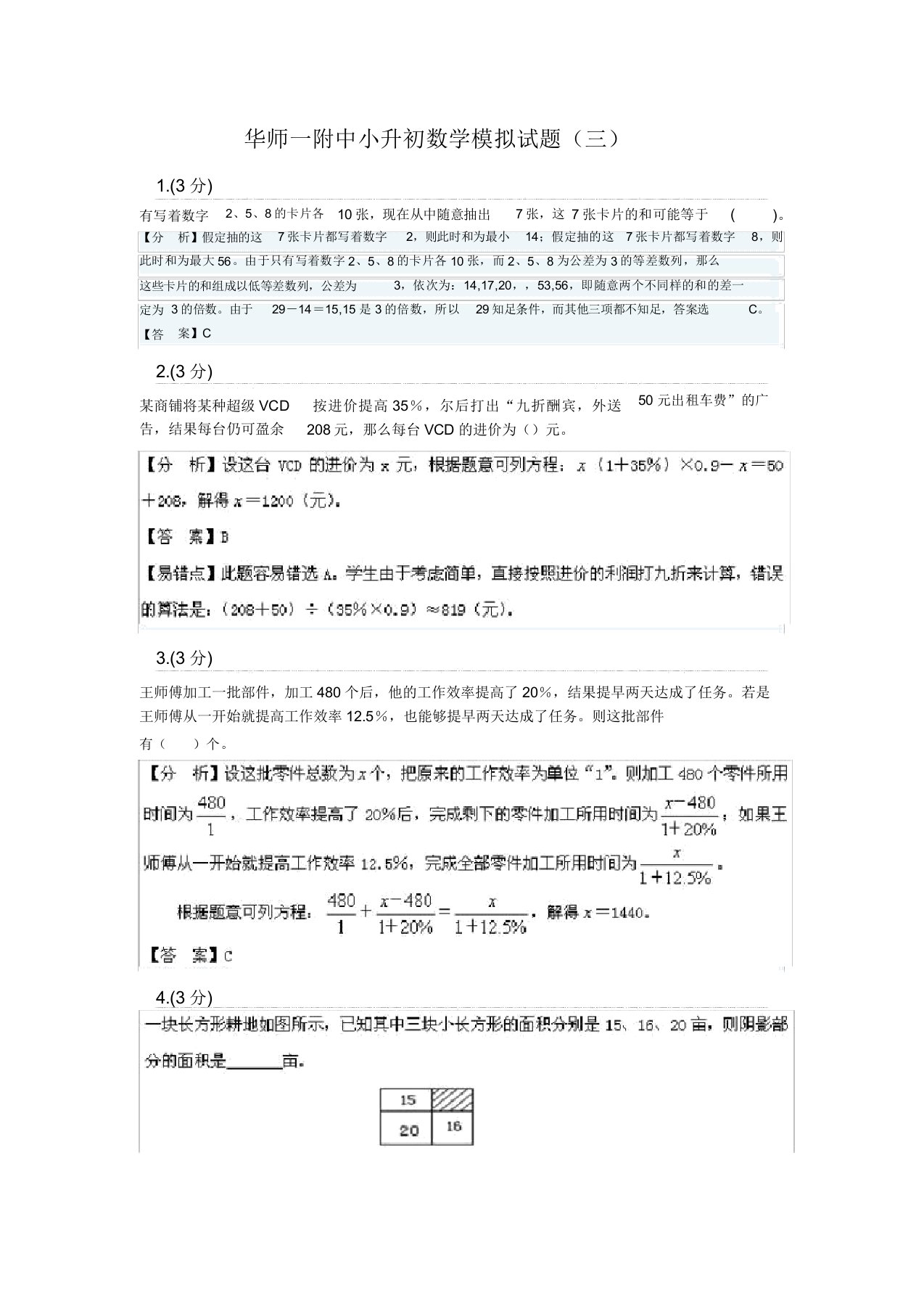 华师一附中小升初数学模拟题