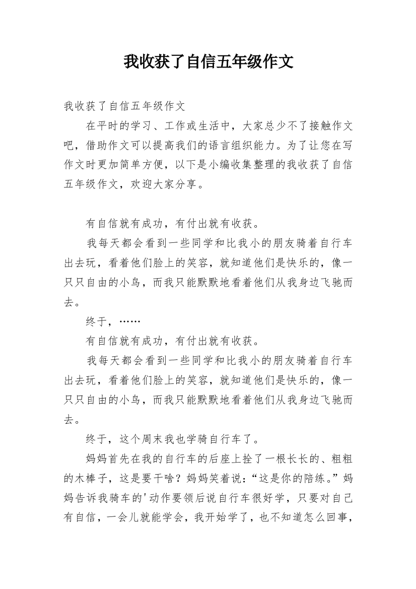 我收获了自信五年级作文