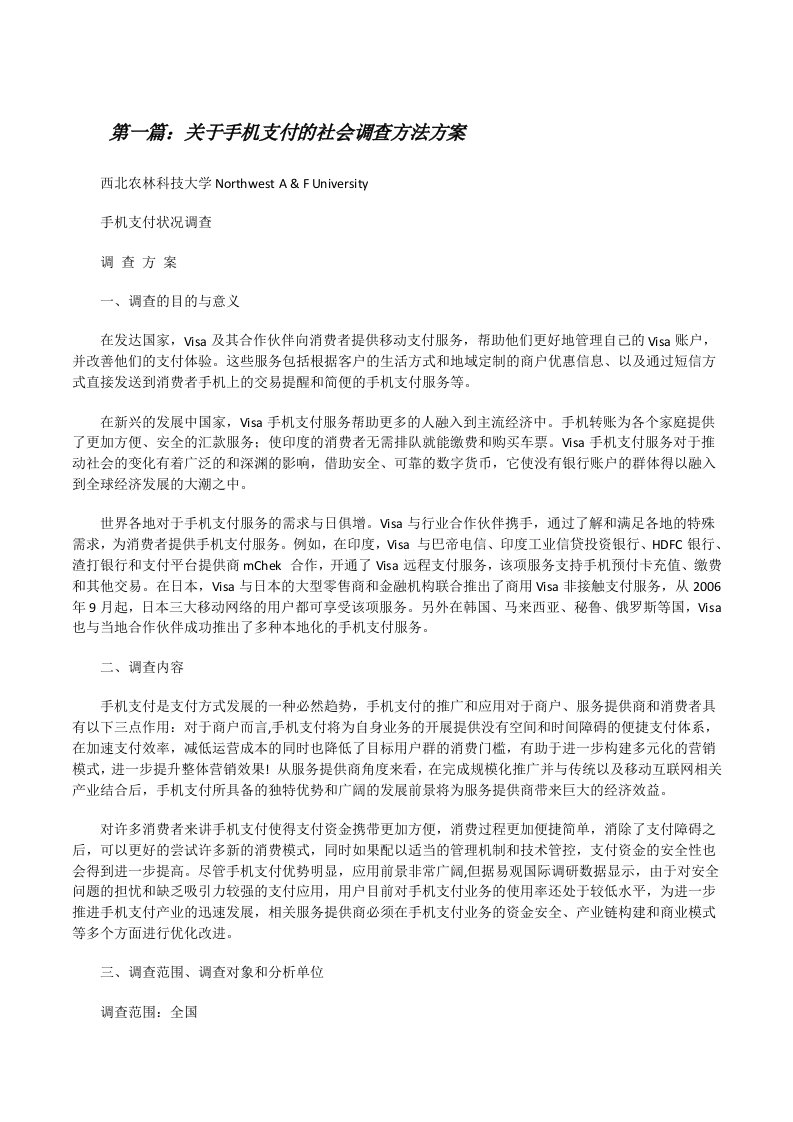 关于手机支付的社会调查方法方案[修改版]