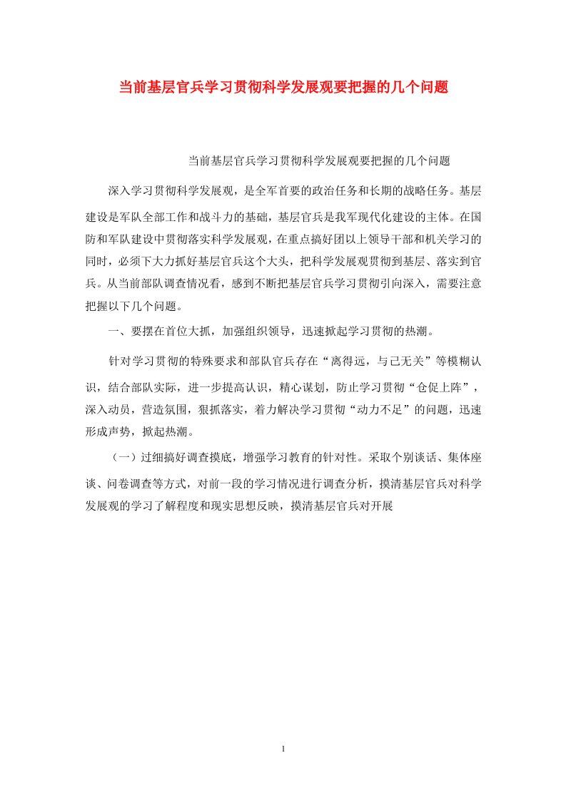 精选当前基层官兵学习贯彻科学发展观要把握的几个问题