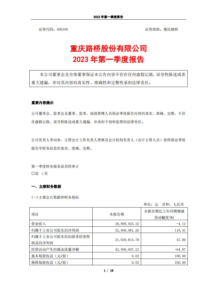 上交所-重庆路桥股份有限公司2023年第一季度报告-20230428