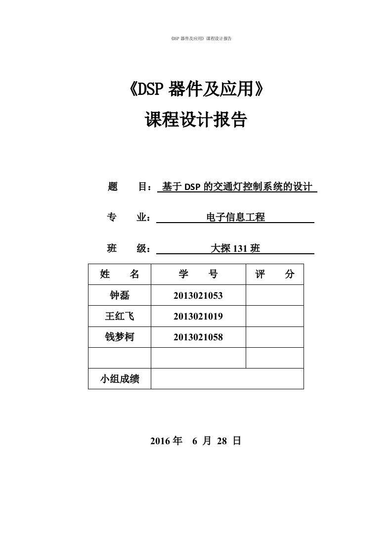 DSP课程设计-交通灯控制设计报告