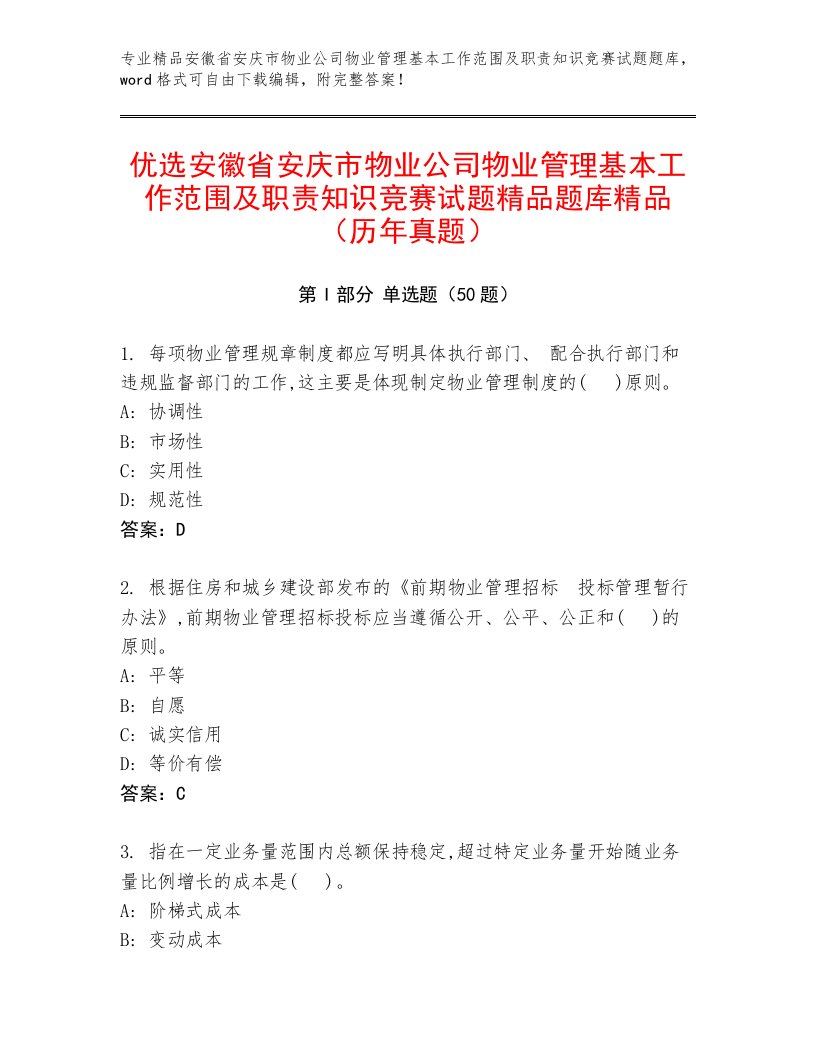 优选安徽省安庆市物业公司物业管理基本工作范围及职责知识竞赛试题精品题库精品（历年真题）