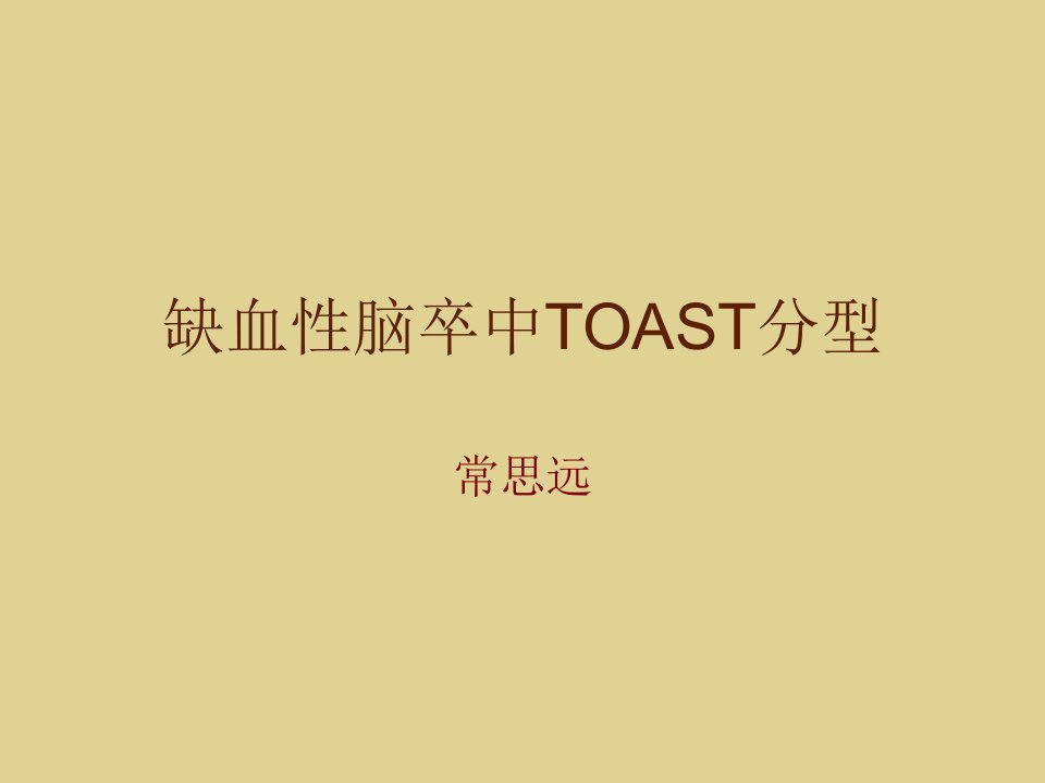 缺血性脑卒中TOAST分型