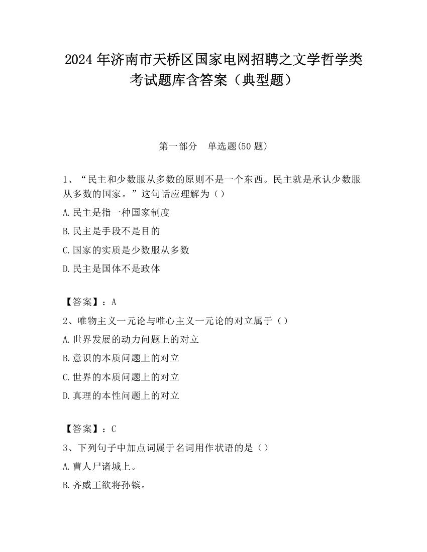 2024年济南市天桥区国家电网招聘之文学哲学类考试题库含答案（典型题）