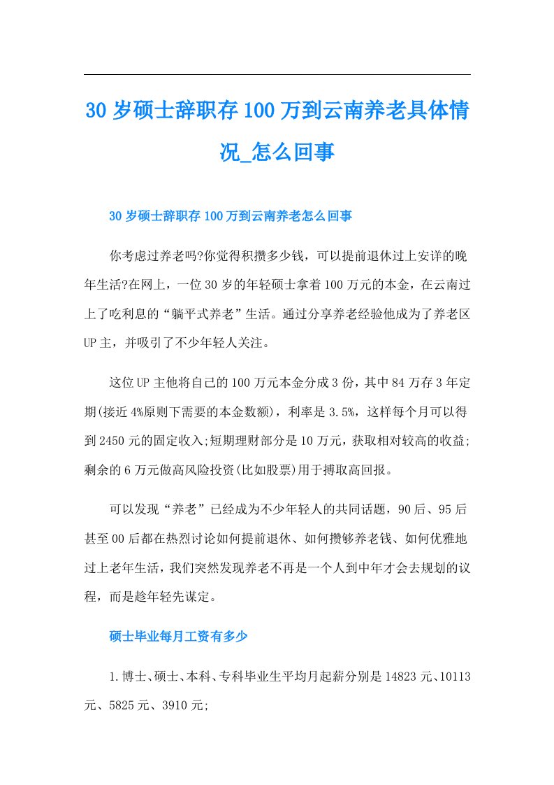 30岁硕士辞职存100万到云南养老具体情况怎么回事