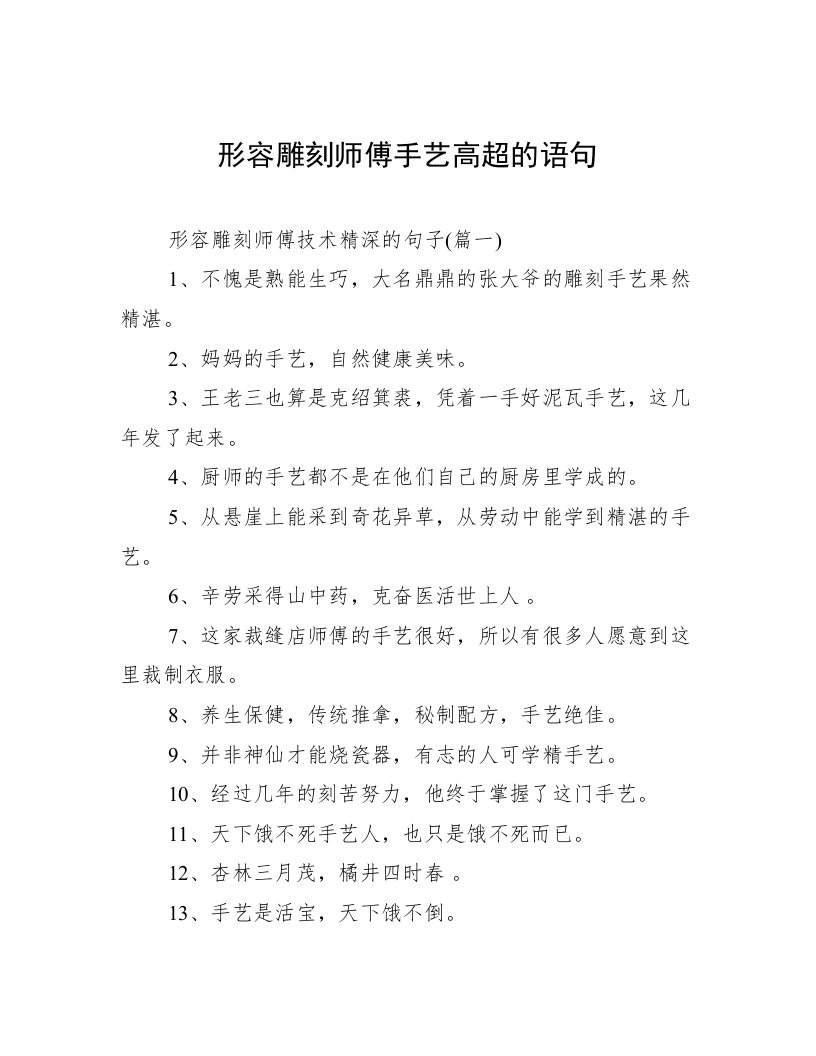 形容雕刻师傅手艺高超的语句