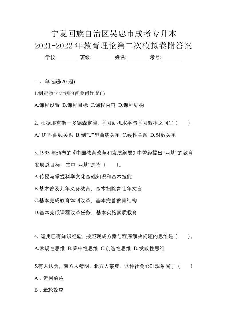 宁夏回族自治区吴忠市成考专升本2021-2022年教育理论第二次模拟卷附答案