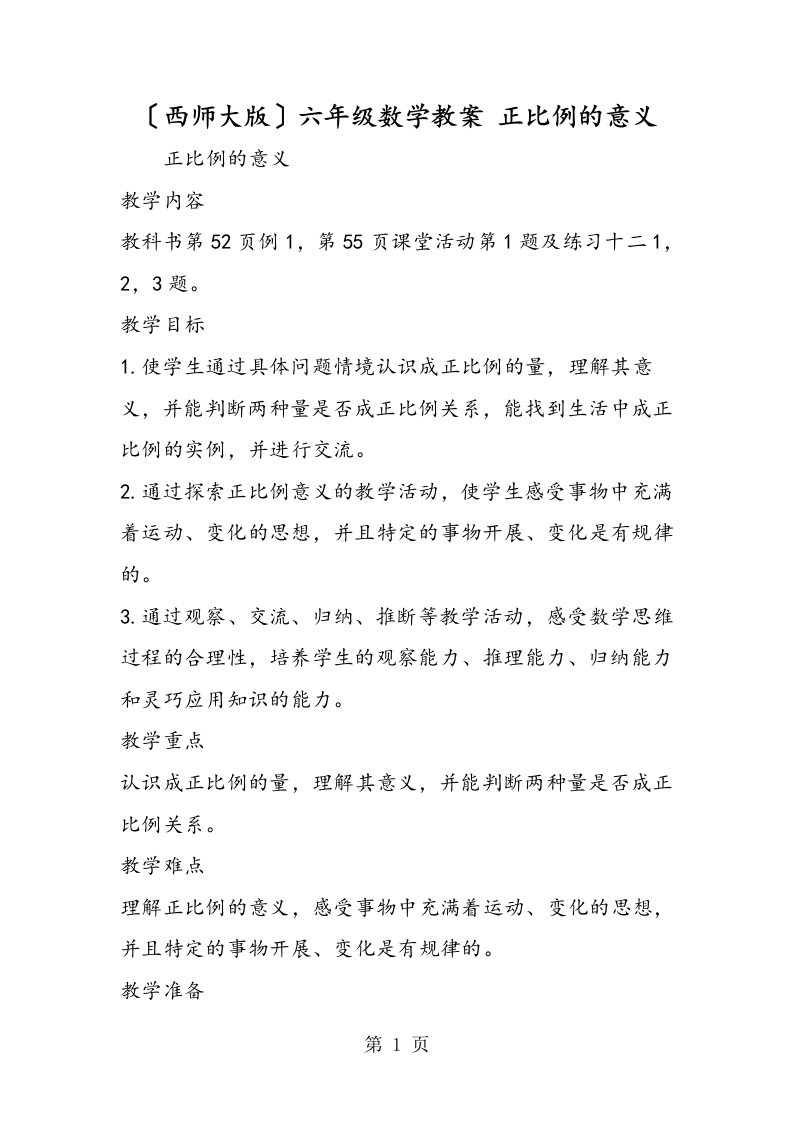 新版（西师大版）六年级数学教案