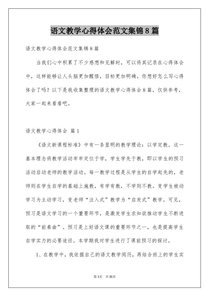 语文教学心得体会范文集锦8篇例文