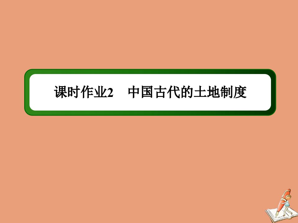 高中历史第一单元中国古代的农耕经济课时2第2课中国古代的土地制度作业课件岳麓版必修2