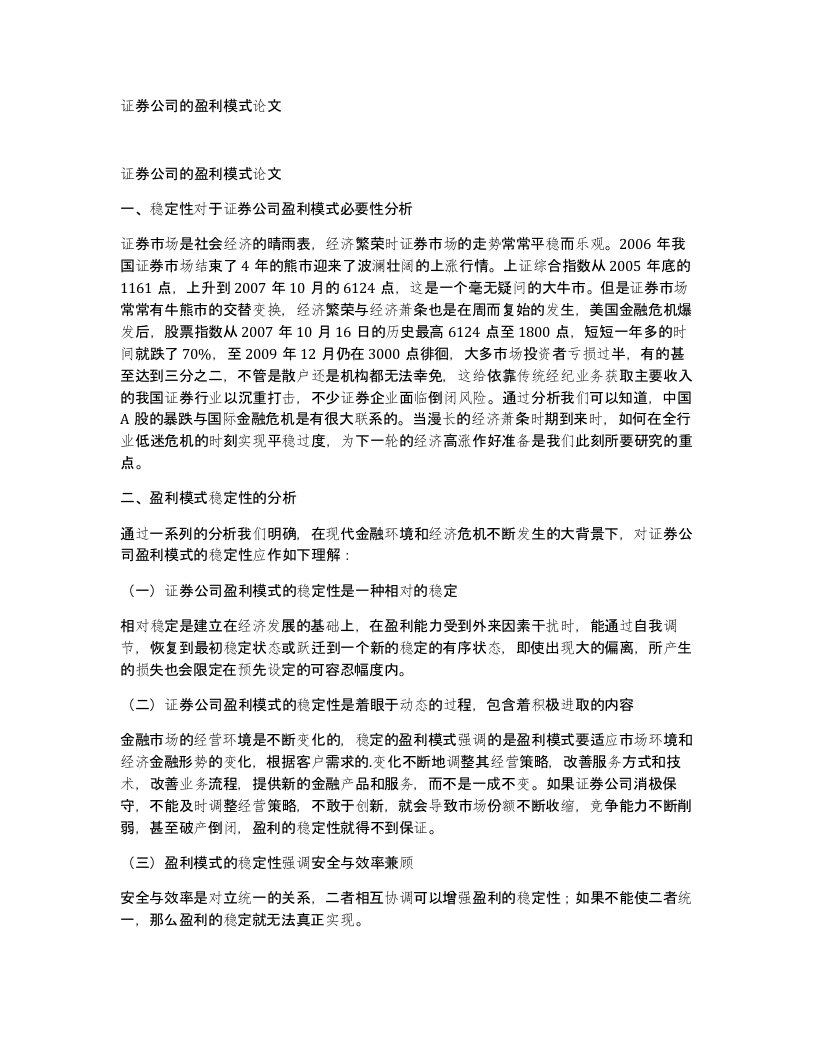 证券公司的盈利模式论文