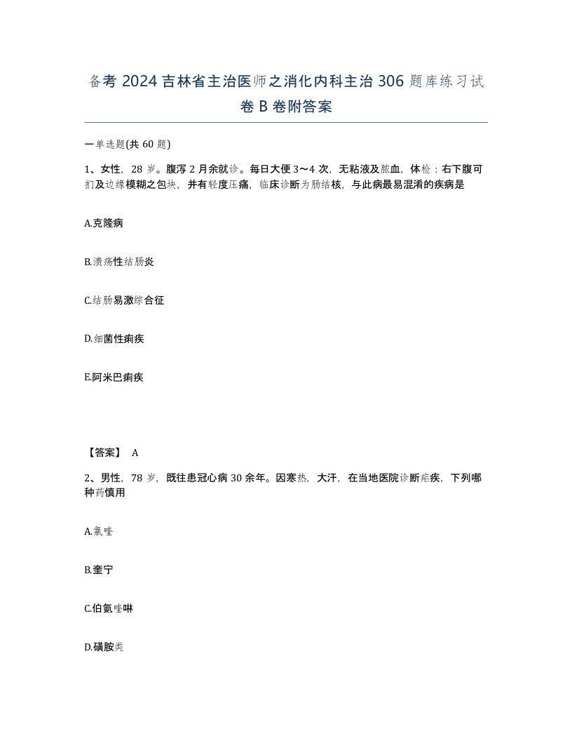 备考2024吉林省主治医师之消化内科主治306题库练习试卷B卷附答案