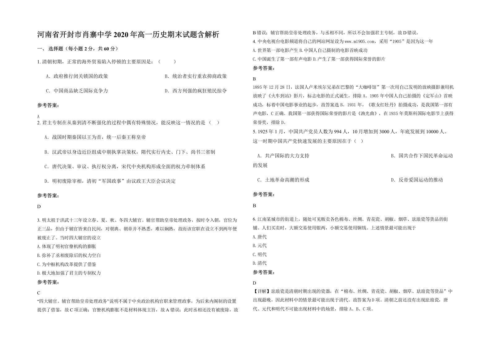 河南省开封市肖寨中学2020年高一历史期末试题含解析