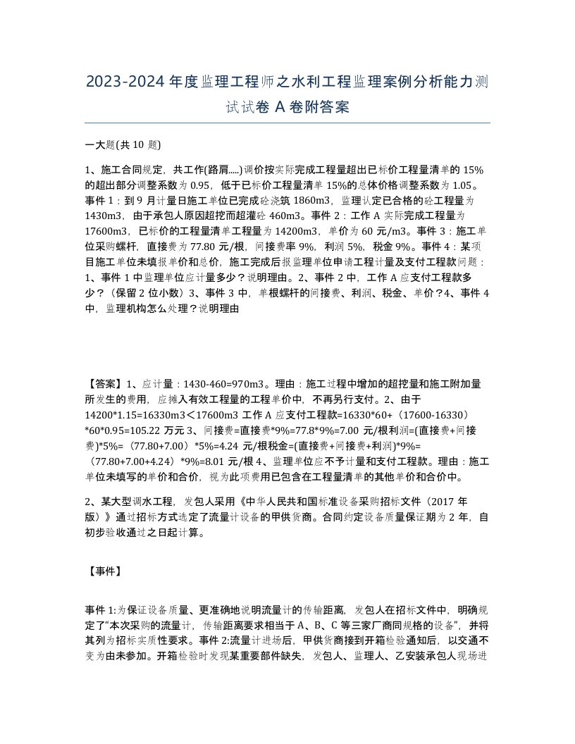 20232024年度监理工程师之水利工程监理案例分析能力测试试卷A卷附答案