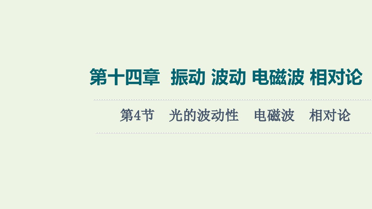 高考物理一轮复习第14章振动波动电磁波相对论第4节光的波动性电磁波相对论课件新人教版