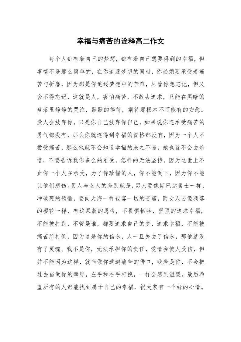 幸福与痛苦的诠释高二作文