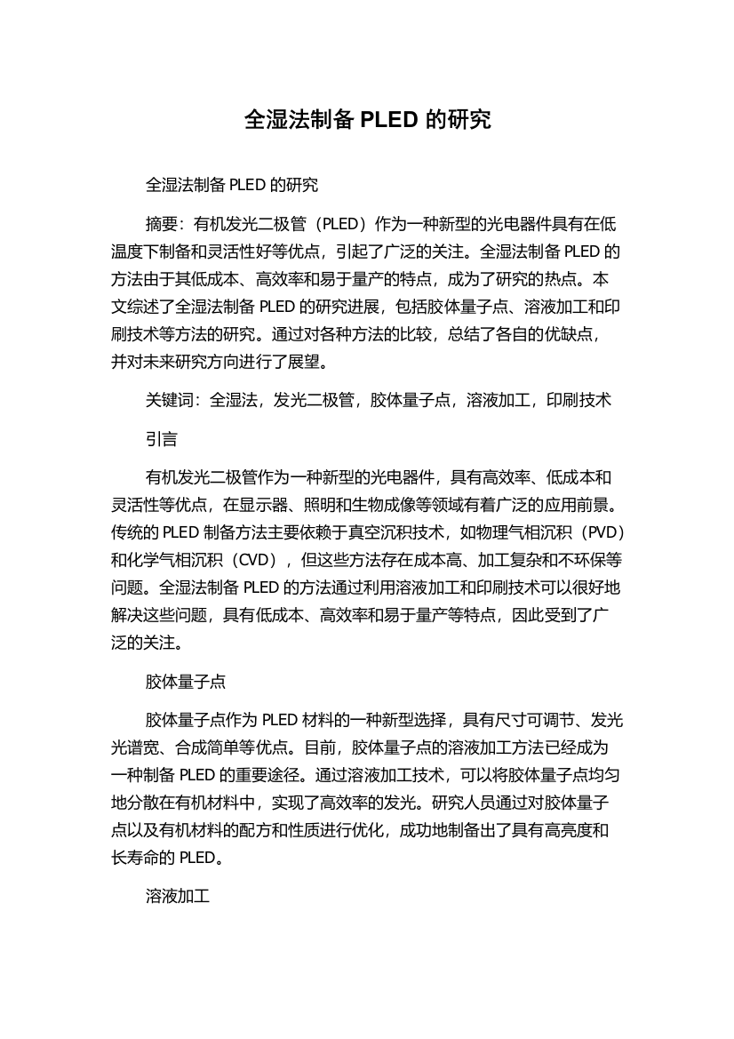 全湿法制备PLED的研究