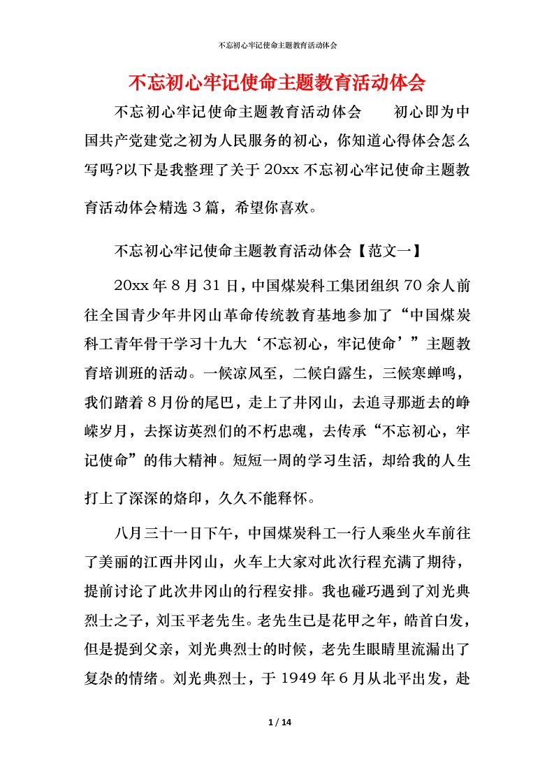 不忘初心牢记使命主题教育活动体会