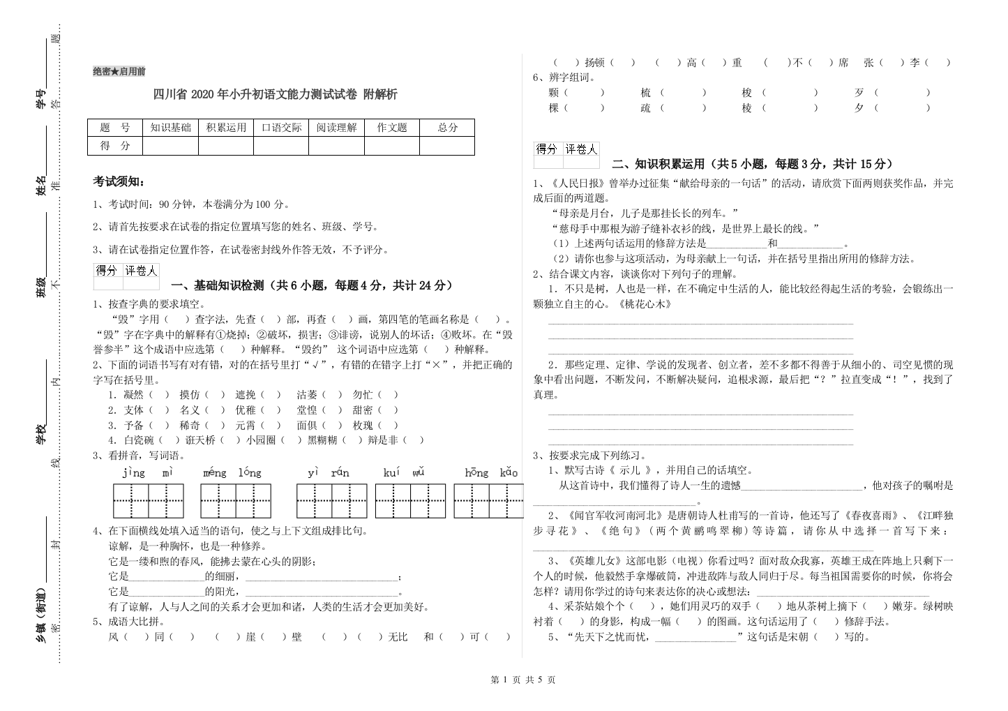 四川省2020年小升初语文能力测试试卷-附解析