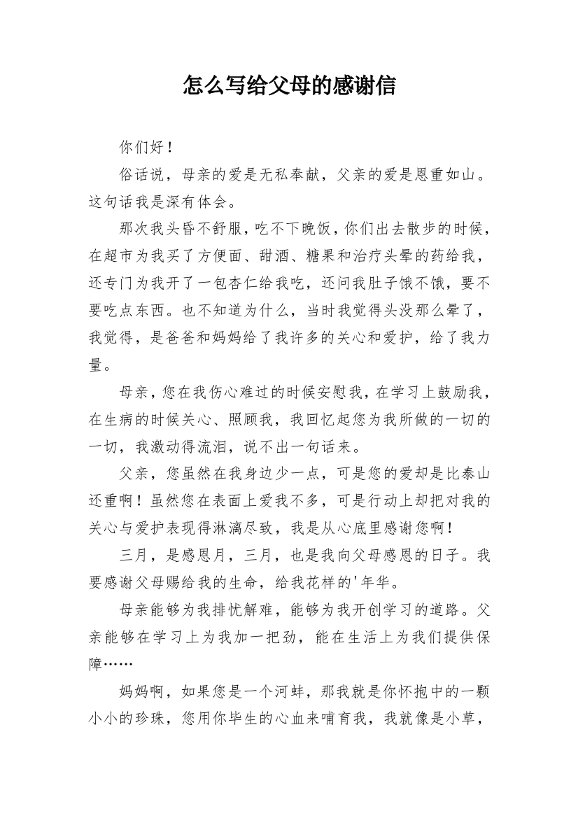 怎么写给父母的感谢信