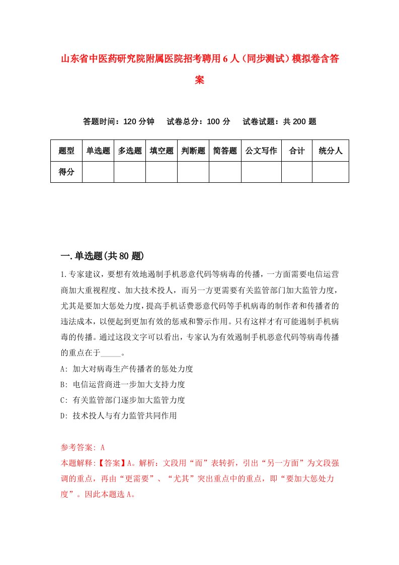 山东省中医药研究院附属医院招考聘用6人同步测试模拟卷含答案4