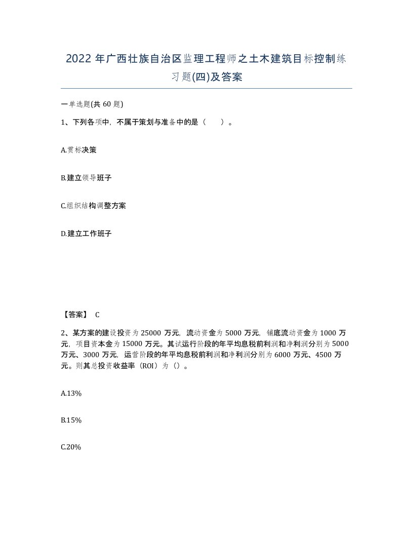 2022年广西壮族自治区监理工程师之土木建筑目标控制练习题四及答案