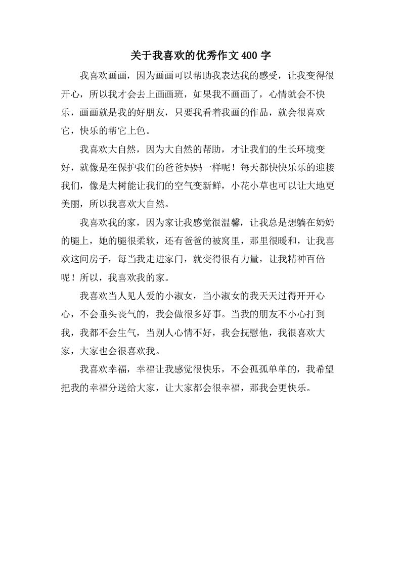 关于我喜欢的作文400字