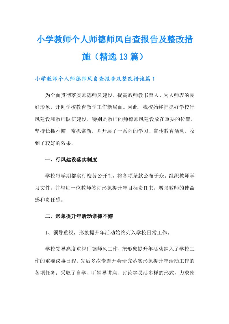 小学教师个人师德师风自查报告及整改措施（精选13篇）