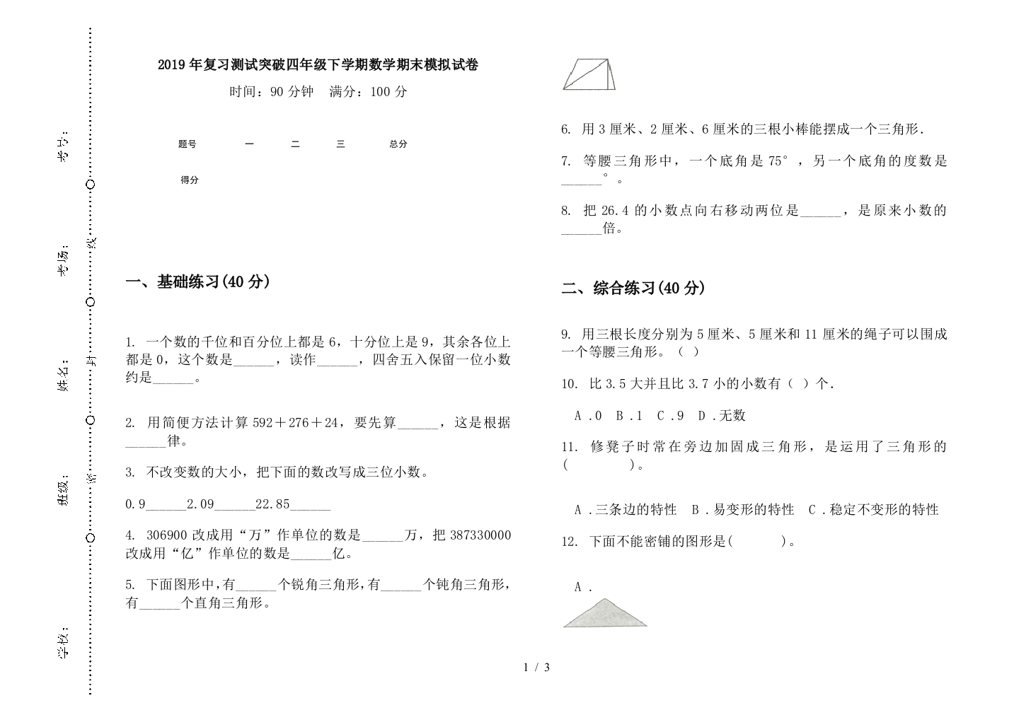 2019年复习测试突破四年级下学期数学期末模拟试卷