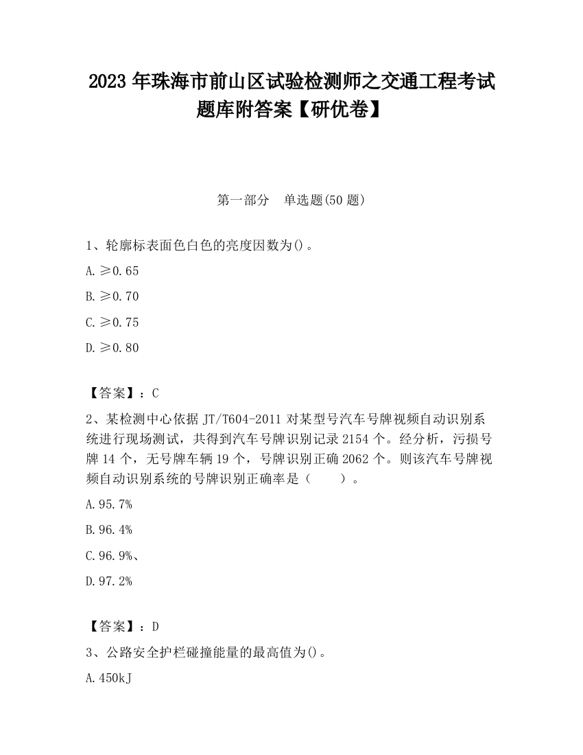 2023年珠海市前山区试验检测师之交通工程考试题库附答案【研优卷】