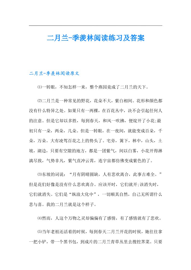 二月兰季羡林阅读练习及答案