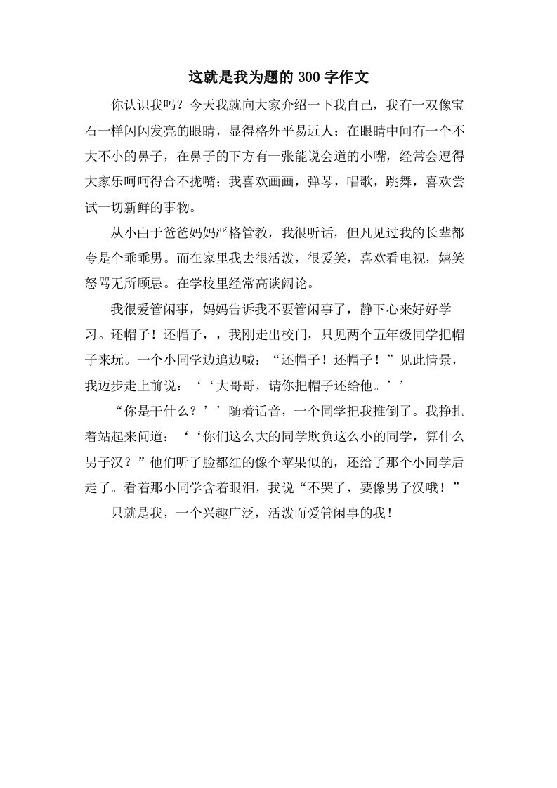 这就是我为题的300字作文