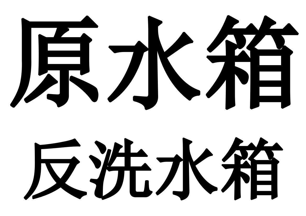 公用工程纯水车间标识