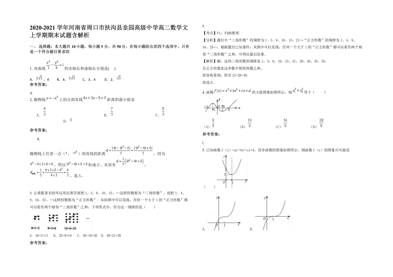 2020-2021学年河南省周口市扶沟县韭园高级中学高二数学文上学期期末试题含解析