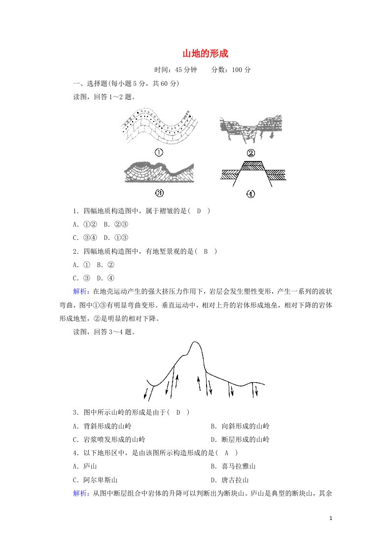 2020_2021学年高中地理第四章地表形态的塑造2山地的形成课时作业含解析新人教版必修1