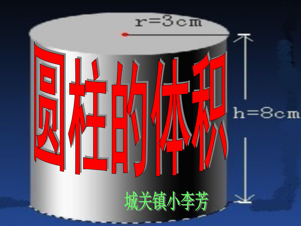 小学数学新人教六年级下册圆柱体积课件