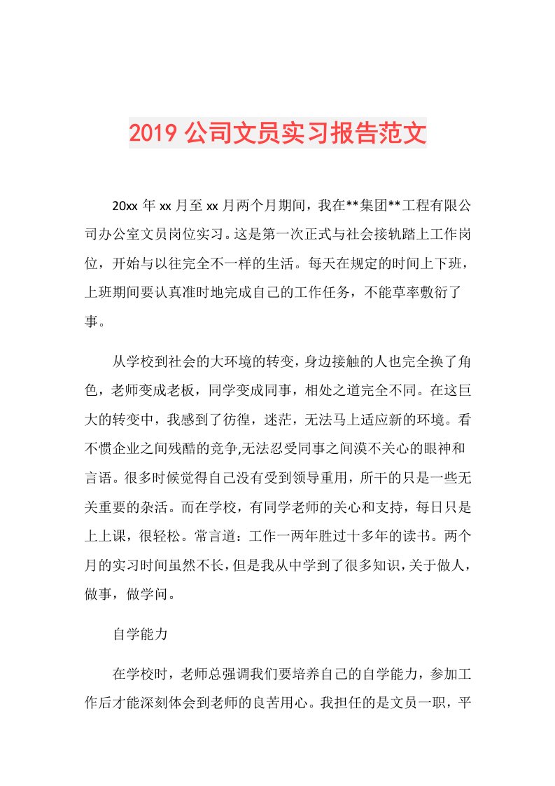 公司文员实习报告范文