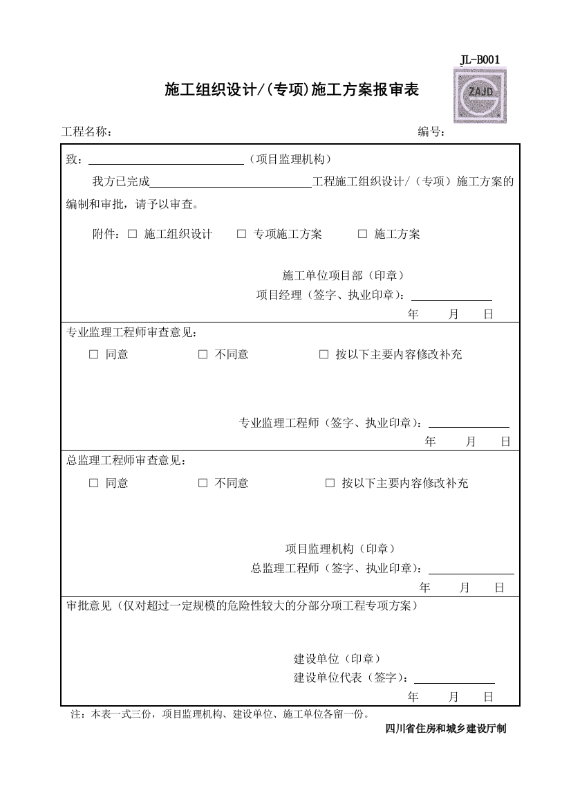 (完整版)建龙方案报审表