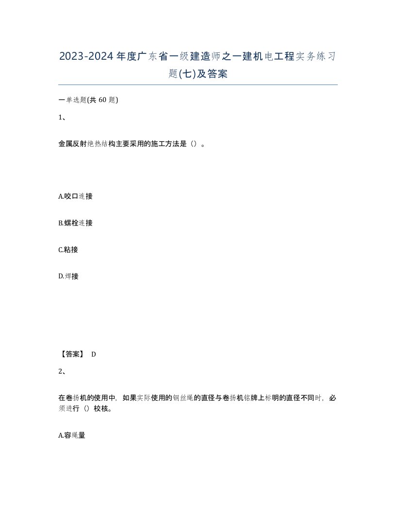 2023-2024年度广东省一级建造师之一建机电工程实务练习题七及答案