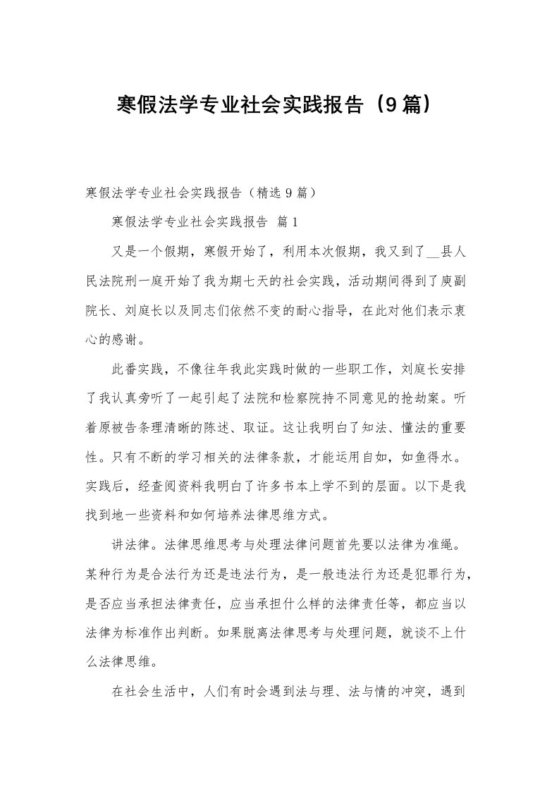 寒假法学专业社会实践报告（9篇）