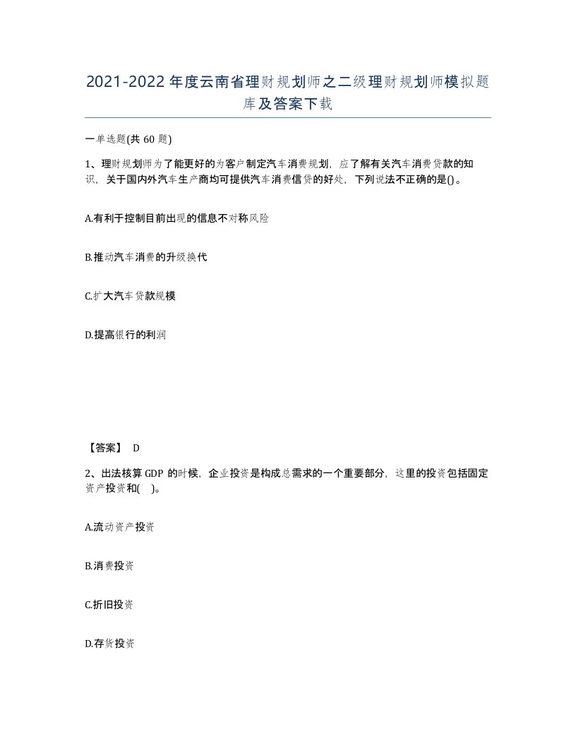 2021-2022年度云南省理财规划师之二级理财规划师模拟题库及答案