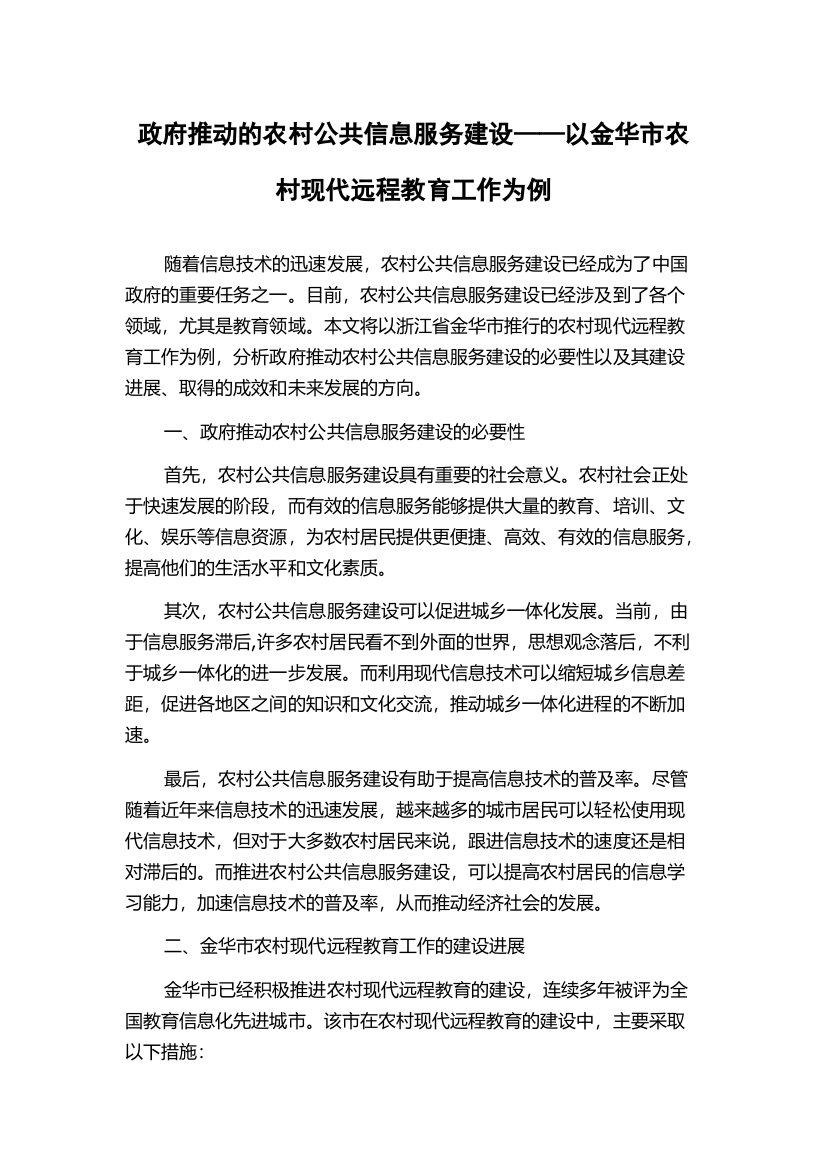 政府推动的农村公共信息服务建设——以金华市农村现代远程教育工作为例