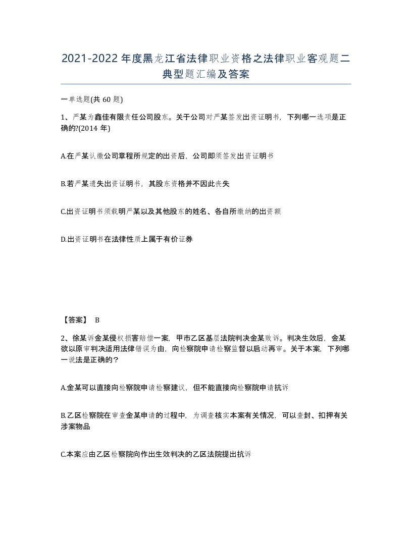 2021-2022年度黑龙江省法律职业资格之法律职业客观题二典型题汇编及答案