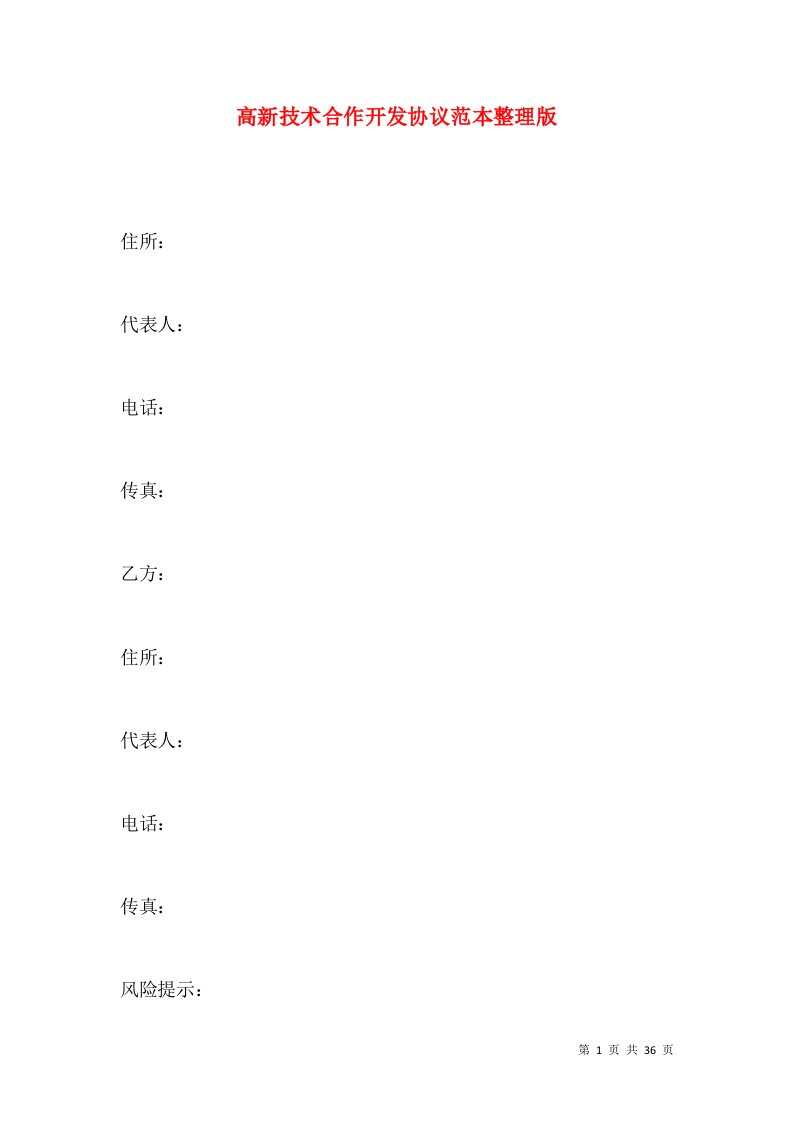 高新技术合作开发协议范本整理版