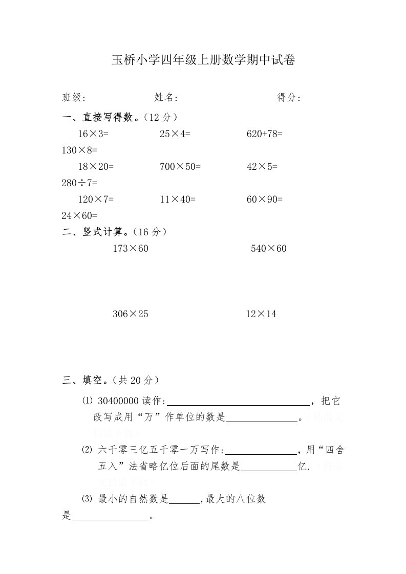 玉桥小学四年级上册数学期中试卷