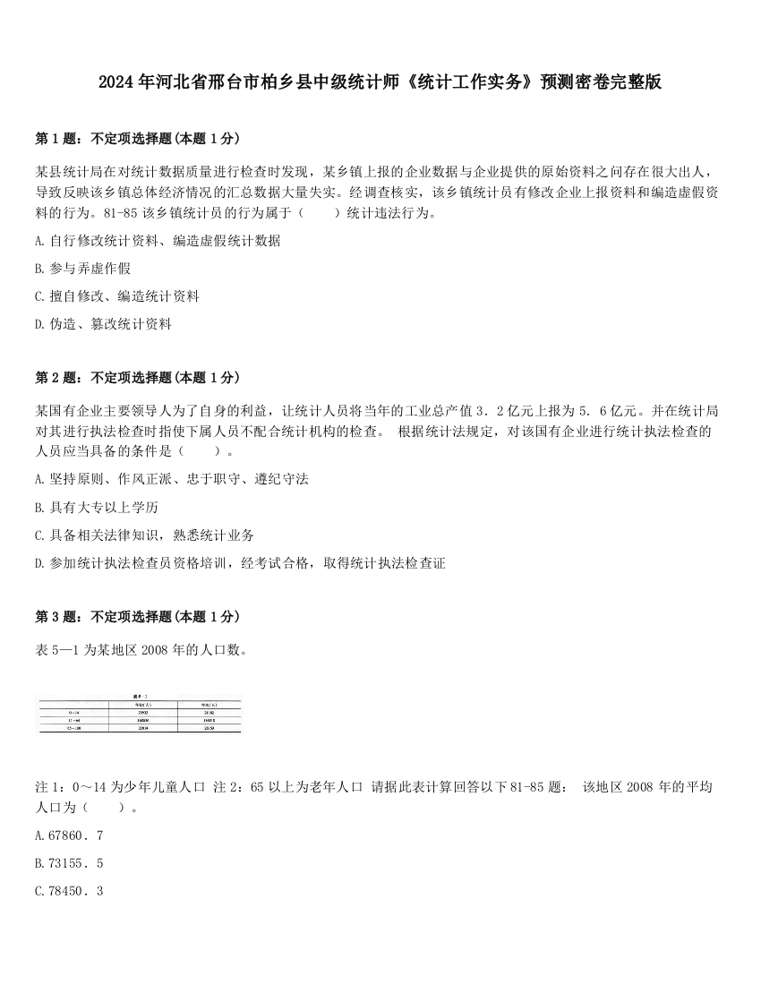 2024年河北省邢台市柏乡县中级统计师《统计工作实务》预测密卷完整版