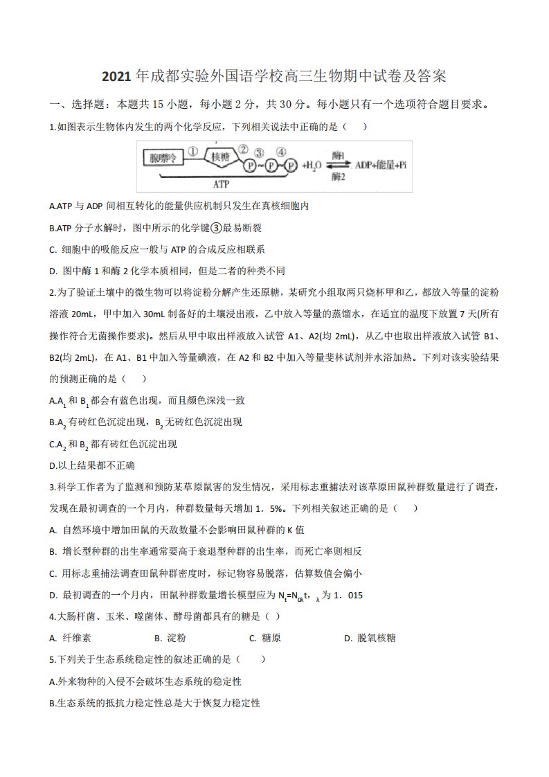 2021年成都实验外国语学校高三生物期中试卷及答案