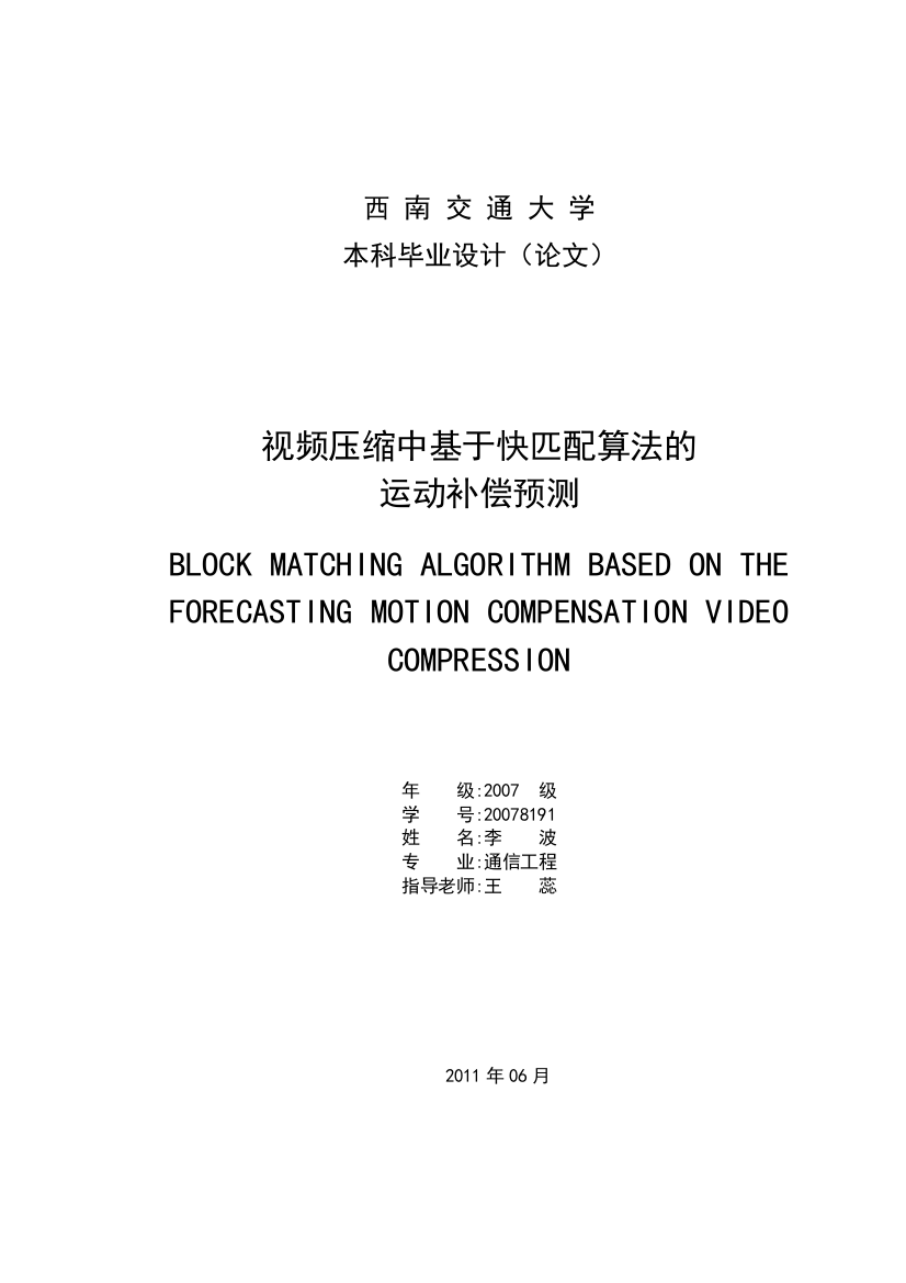 本科毕业设计论文-视频压缩中基于快匹配算法的运动补偿预测