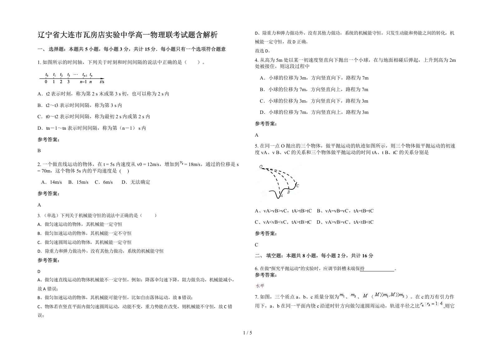 辽宁省大连市瓦房店实验中学高一物理联考试题含解析